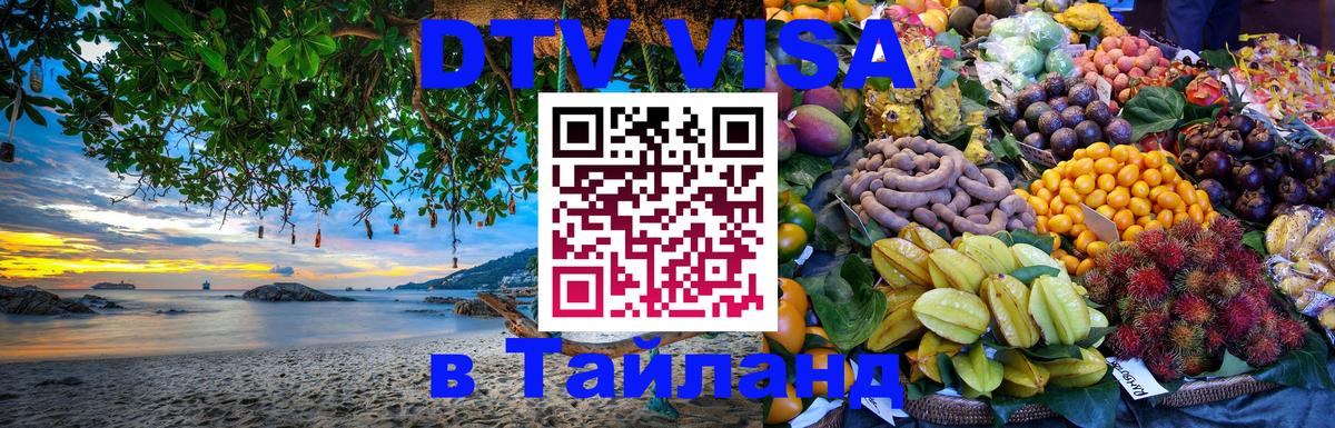 Электронная виза DTV в Тайланд Калуга 