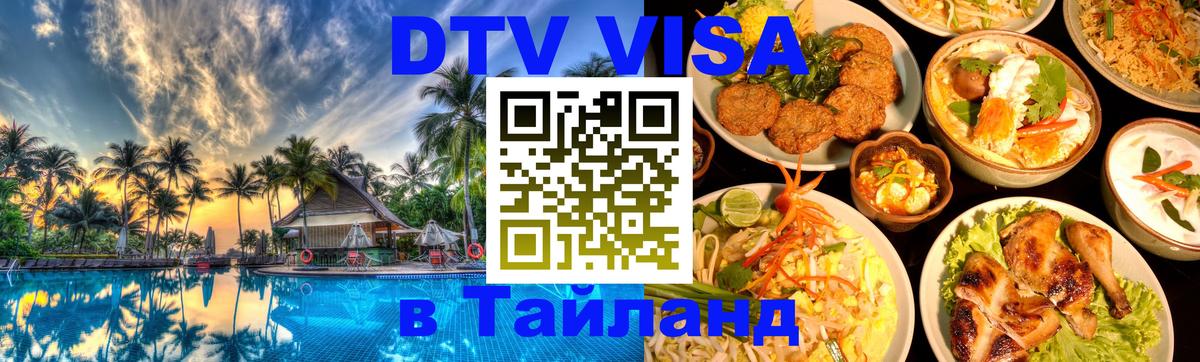 Сколько стоит виза DTV в Тайланд Калуга 
